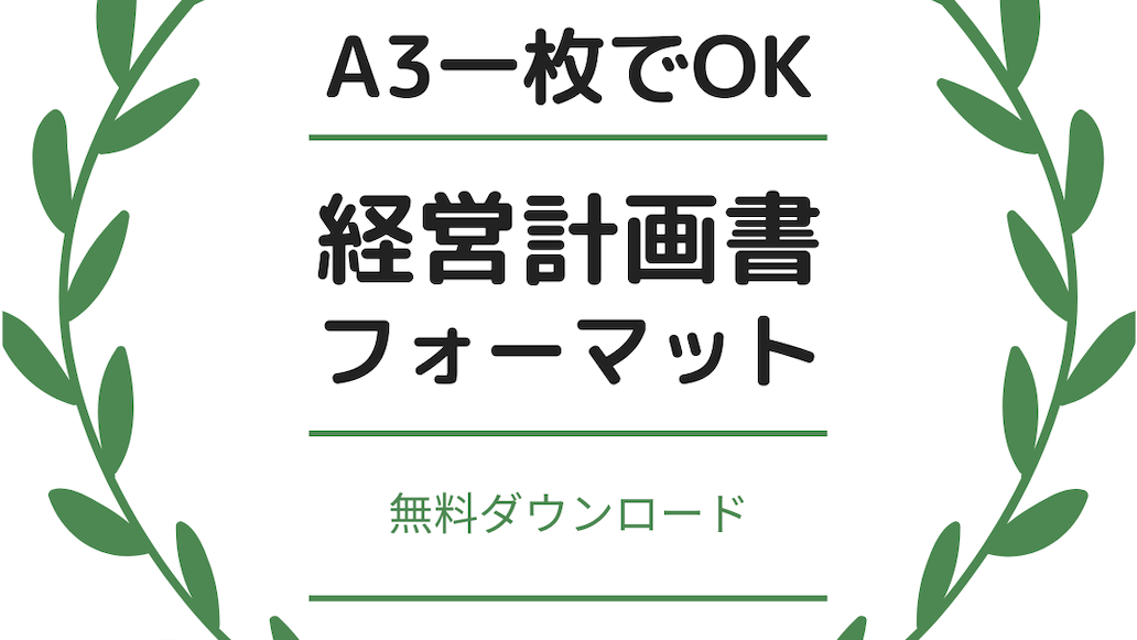 A3一枚で作成できる 経営計画書フォーマット（エクセル）