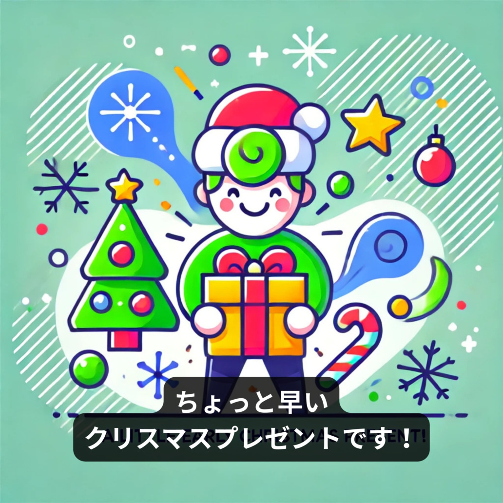 ちょっと早いクリスマスプレゼントです！