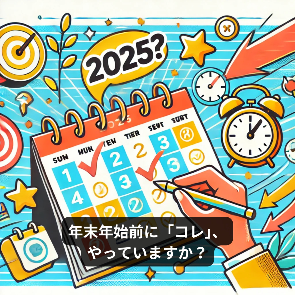 年末年始前に「コレ」、やっていますか？