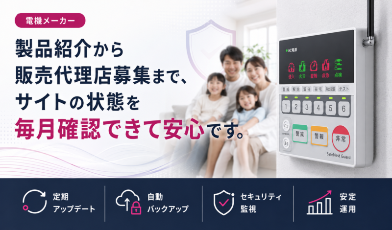 製品紹介から販売代理店募集まで、サイトの状態を毎月確認できて安心です。