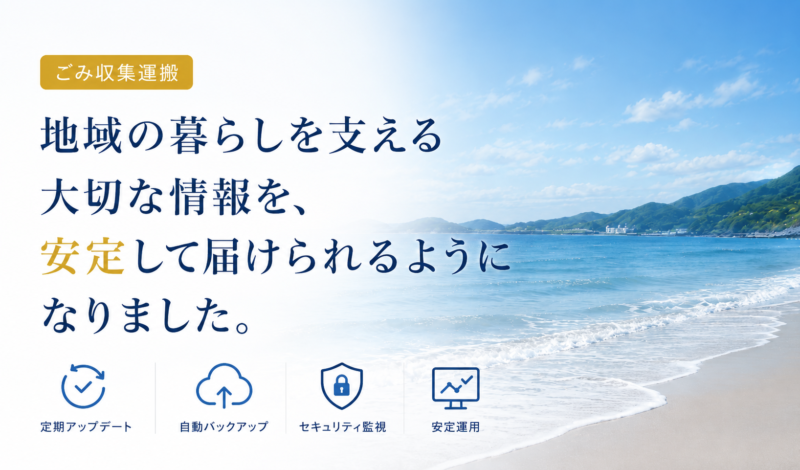 地域の暮らしを支える大切な情報を、安定して届けられるようになりました。