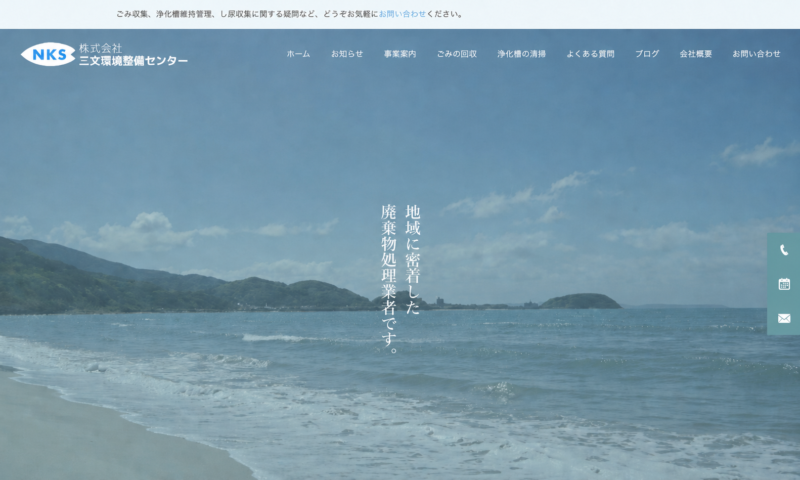 環境事業の役割を、地域にわかりやすく届けるサイトになりました