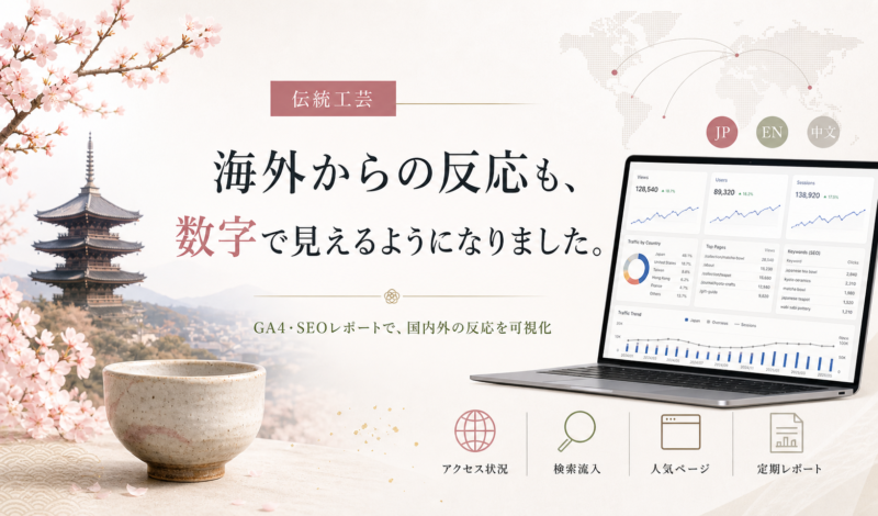 海外からの反応も、数字で見えるようになりました。