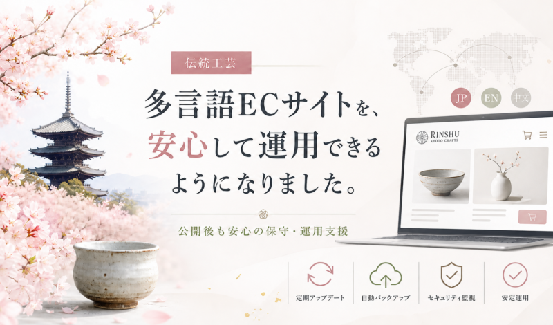 多言語ECサイトを、安心して運用できるようになりました。